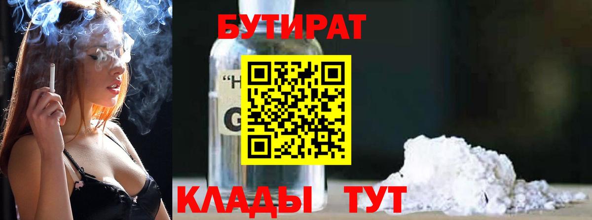 БУТИРАТ Butirat Бузулук