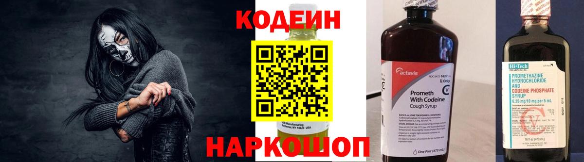 Кодеин Purple Drank Бузулук